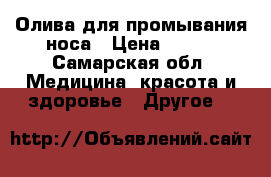 Олива для промывания носа › Цена ­ 400 - Самарская обл. Медицина, красота и здоровье » Другое   